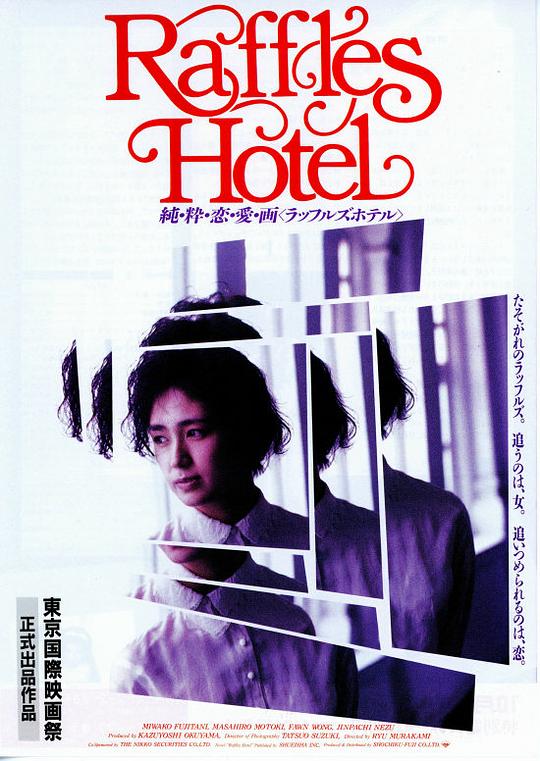 《莱佛士酒店》电影封面