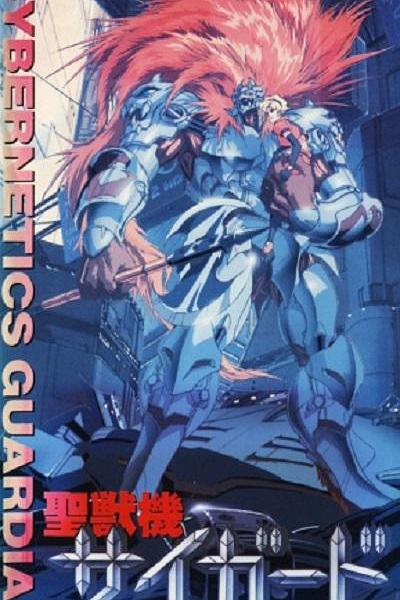 《圣兽机Guardian －CYBERNETICS・GUARDIAN－》动画封面