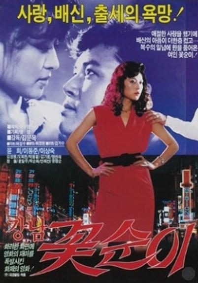 《江南之花》电影封面