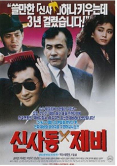 《신사동 제비》电影封面