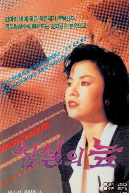 《침실의 늪》电影封面