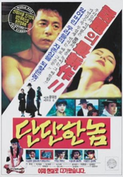 《단단한 놈》电影封面