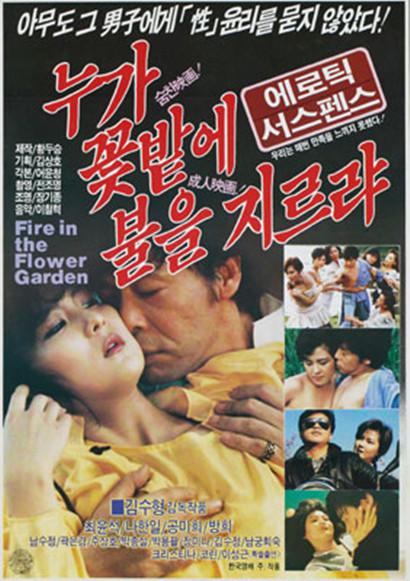 《谁能点燃花坛》电影封面