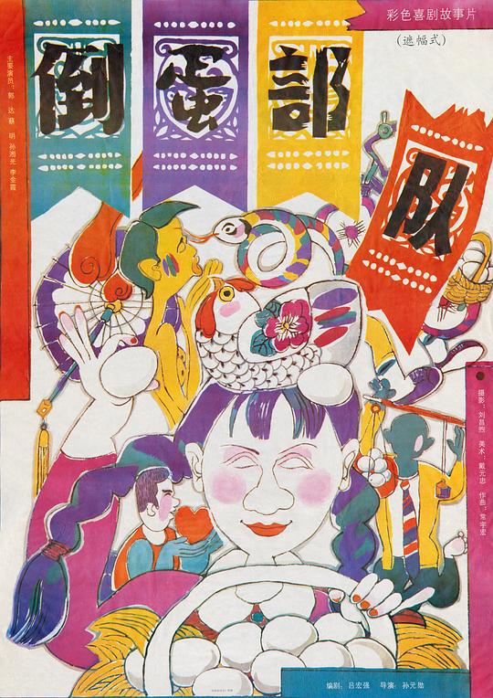 《倒蛋部队》电影封面