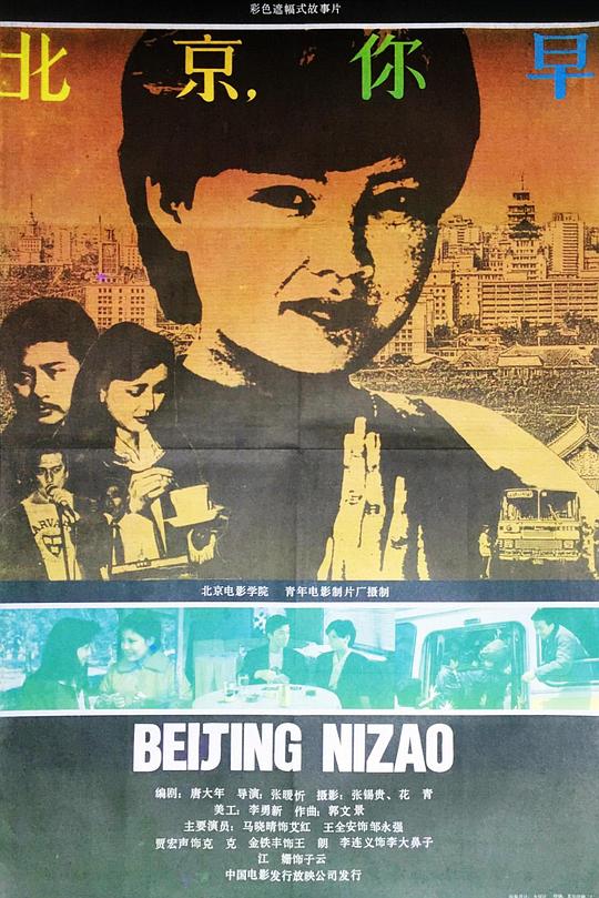 《北京,你早》电影封面
