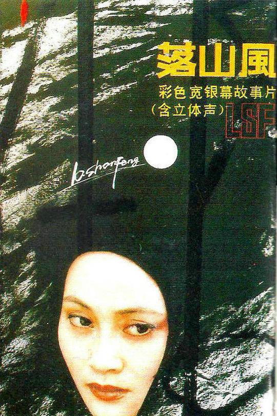 《落山风》电影封面