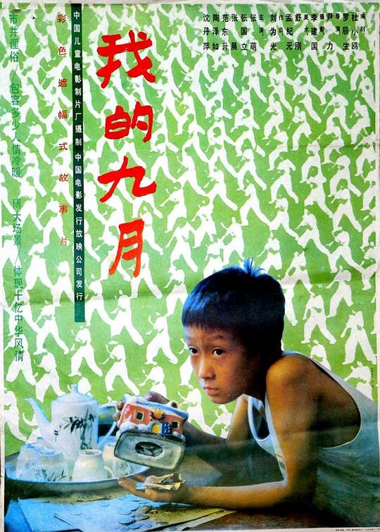 《我的九月》电影封面