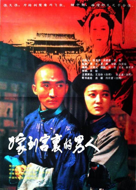 《嫁到宫里的男人》电影封面