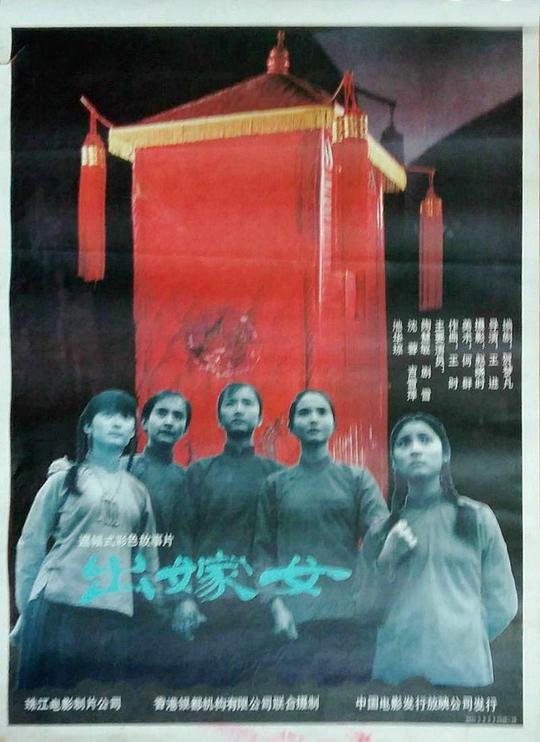 《出嫁女》电影封面