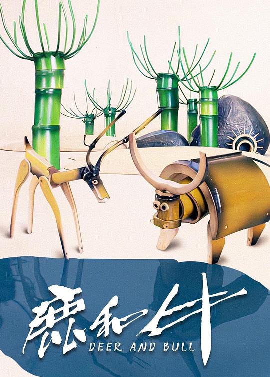 《鹿和牛》动画封面