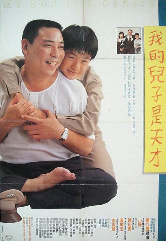 《我的儿子是天才》电影封面