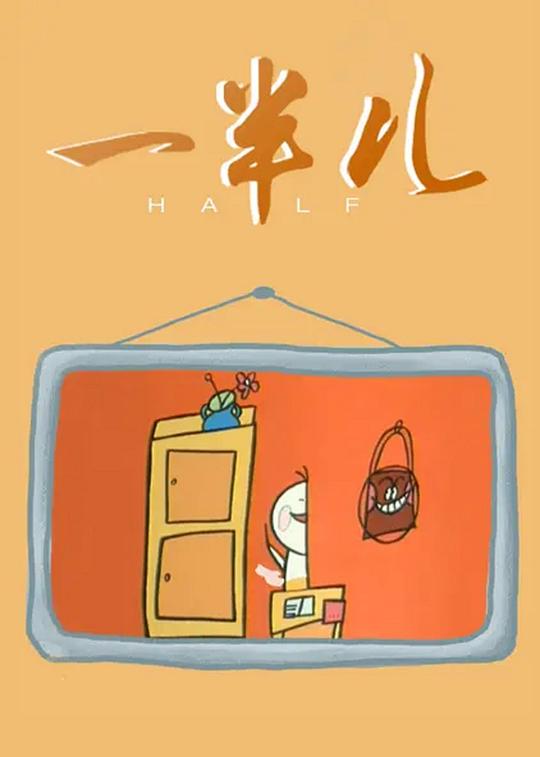 《一半儿》动画封面