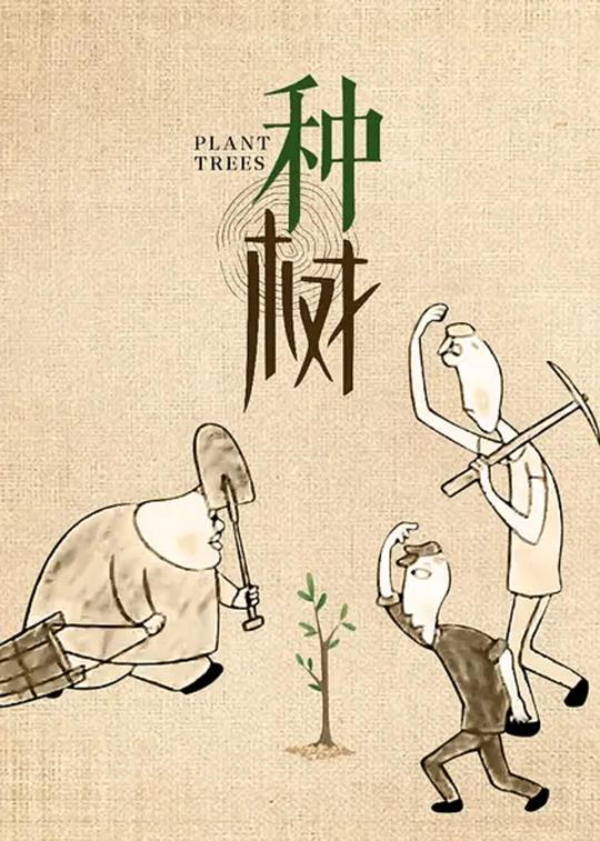 《种树》动画封面