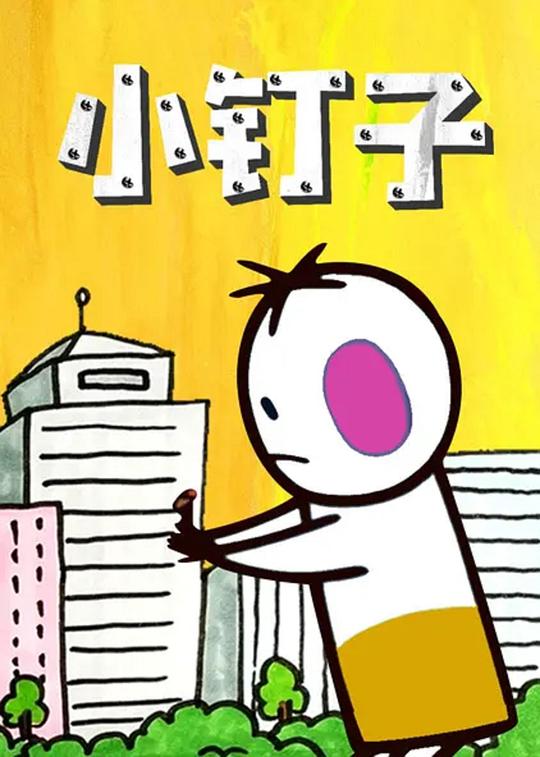 《小钉子》动画封面
