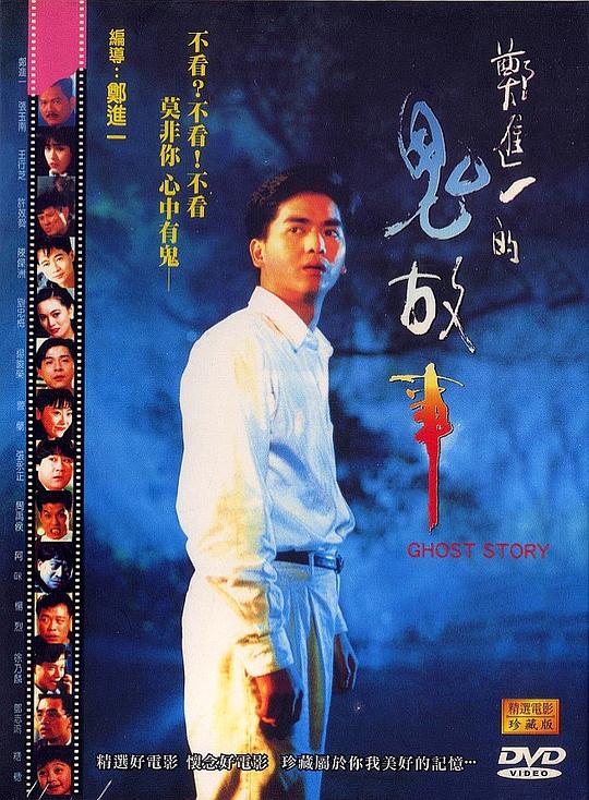 《郑进一的鬼故事》电影封面
