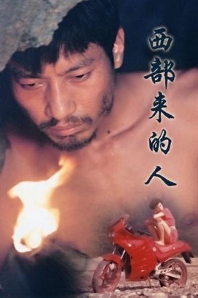 《西部来的人》电影封面