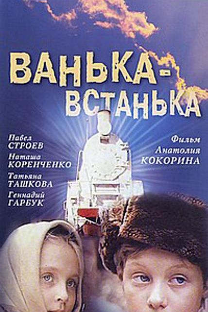 《Ванька-встанька》电影封面