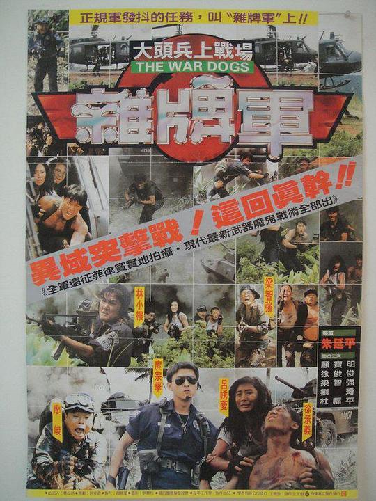 《大头兵上战场之杂牌军》电影封面