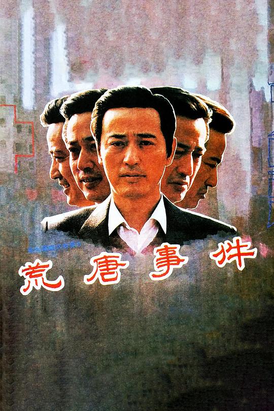 《荒唐事件》电影封面