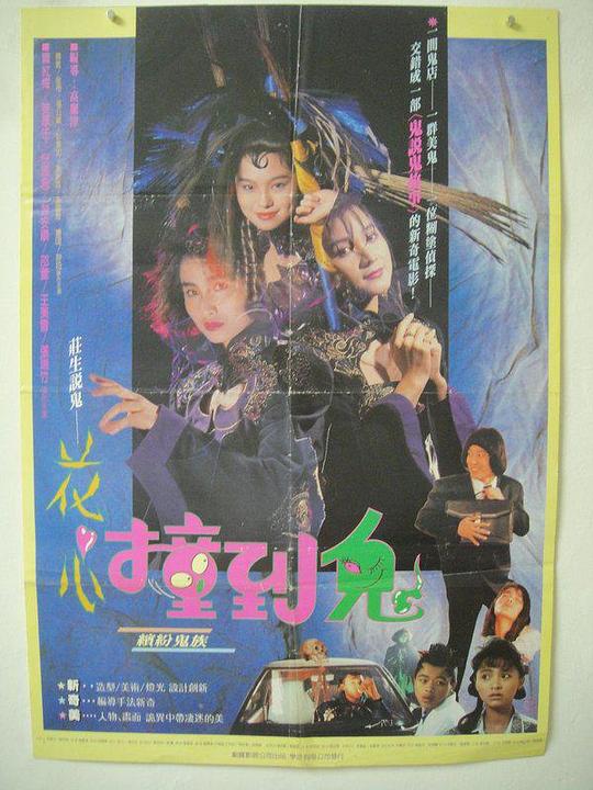 《花心撞到鬼》电影封面