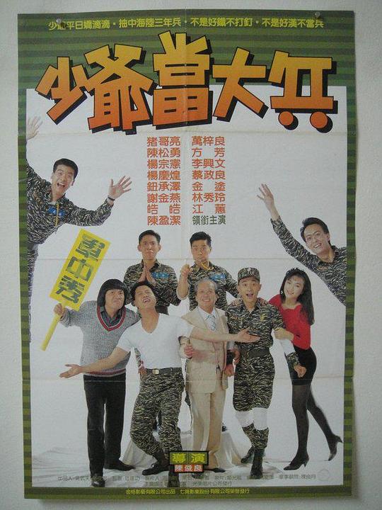 《少爷当大兵》电影封面