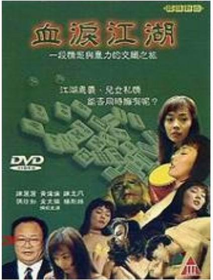 《血泪江湖》电影封面