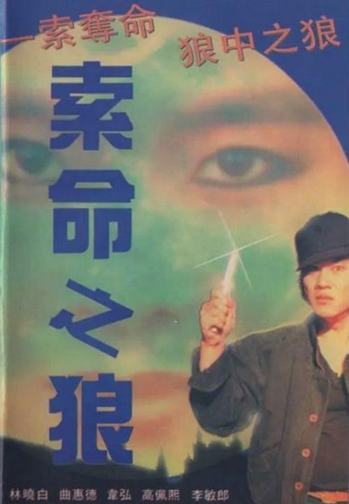 《索命之狼》电影封面