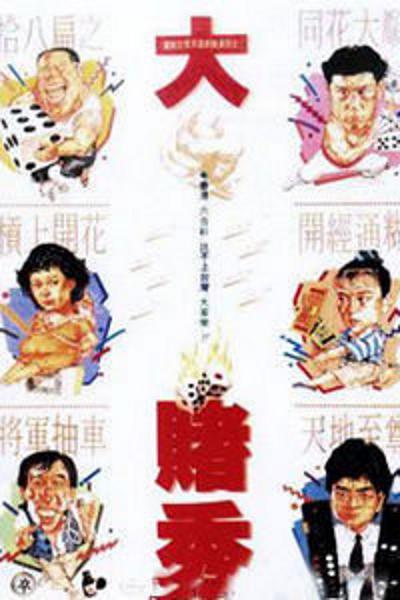 《大赌秀》电影封面