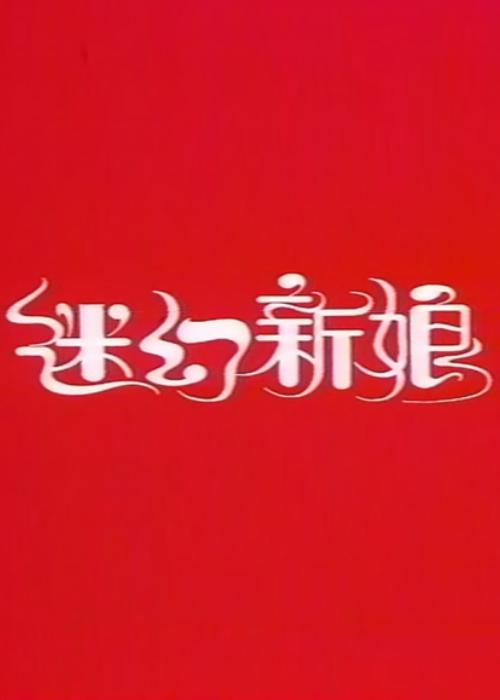 《迷幻新娘》电影封面