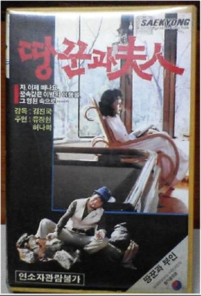 《땅꾼과 부인》电影封面