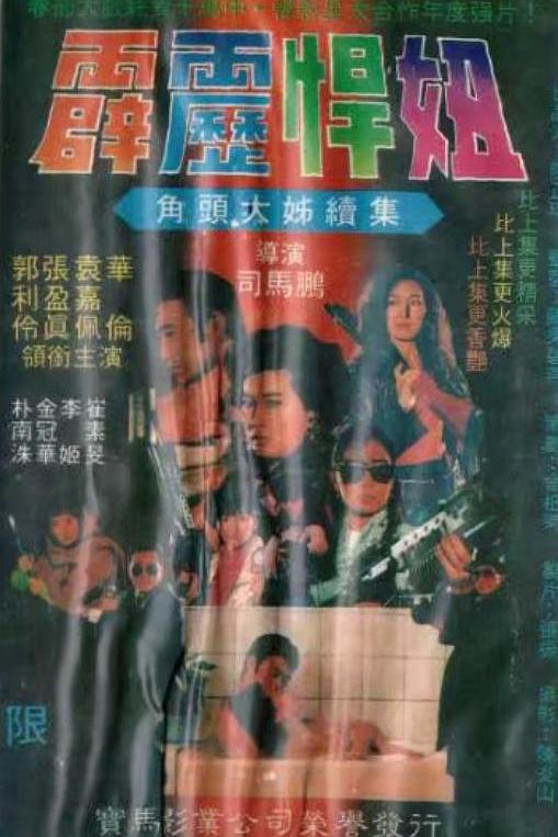 《霹雳悍妞》电影封面