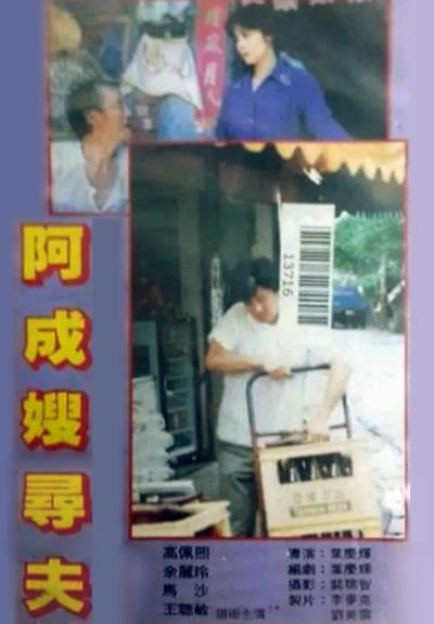《阿成嫂寻夫》电影封面