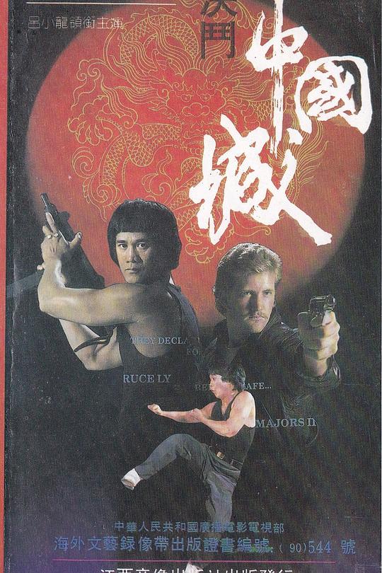 《决斗中国城》电影封面