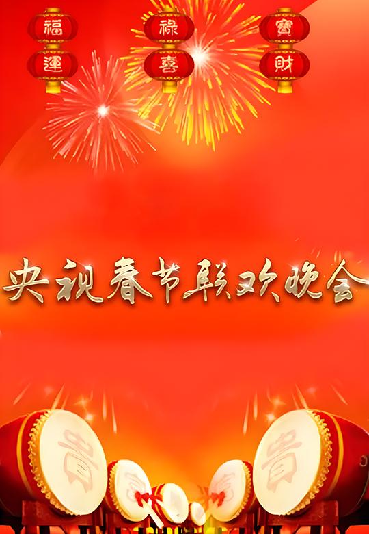 《1990年中央电视台春节联欢晚会》音乐封面