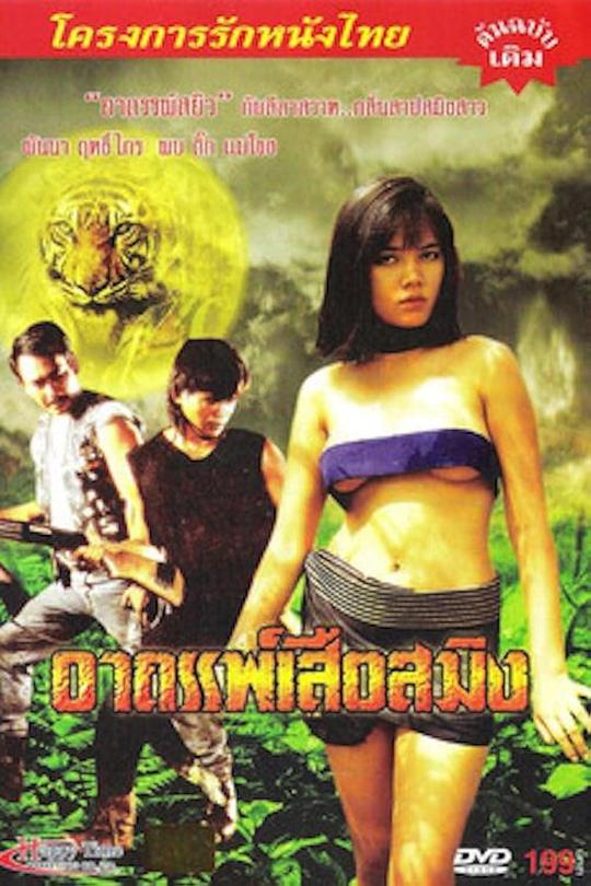 《虎妖秘影》电影封面