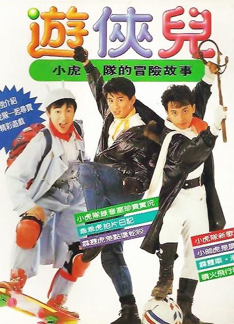 《好小子之游侠儿》电影封面