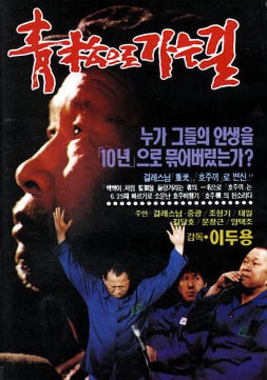 《通往青松之路》电影封面