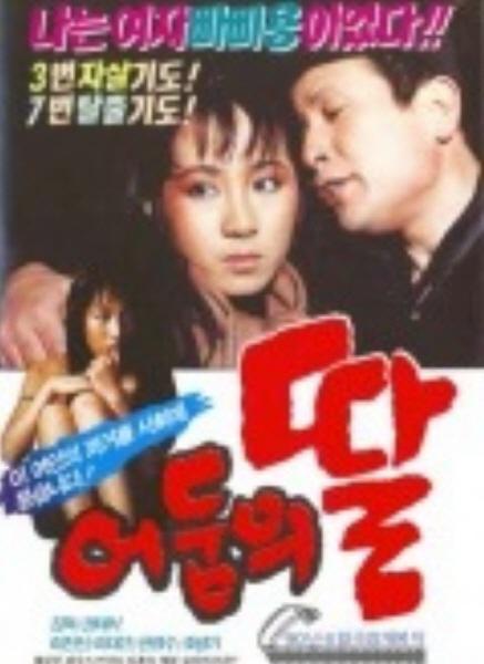 《어둠의 딸》电影封面