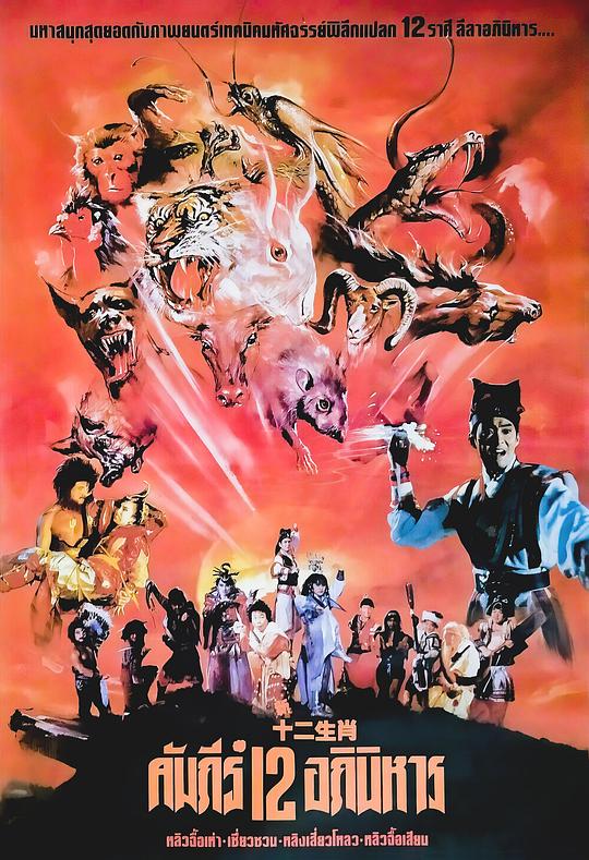 《新十二生肖》电影封面