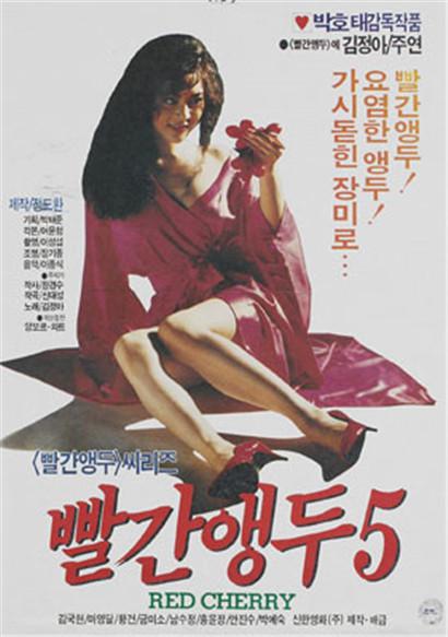 《红樱桃5》电影封面