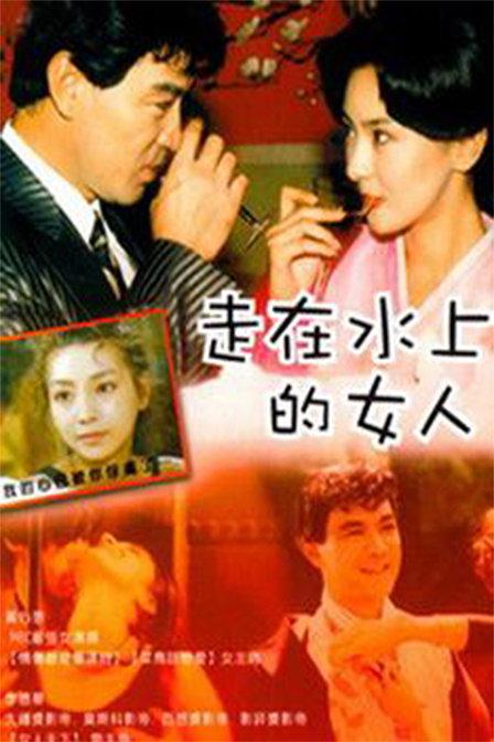 《走在水上的女人》电影封面