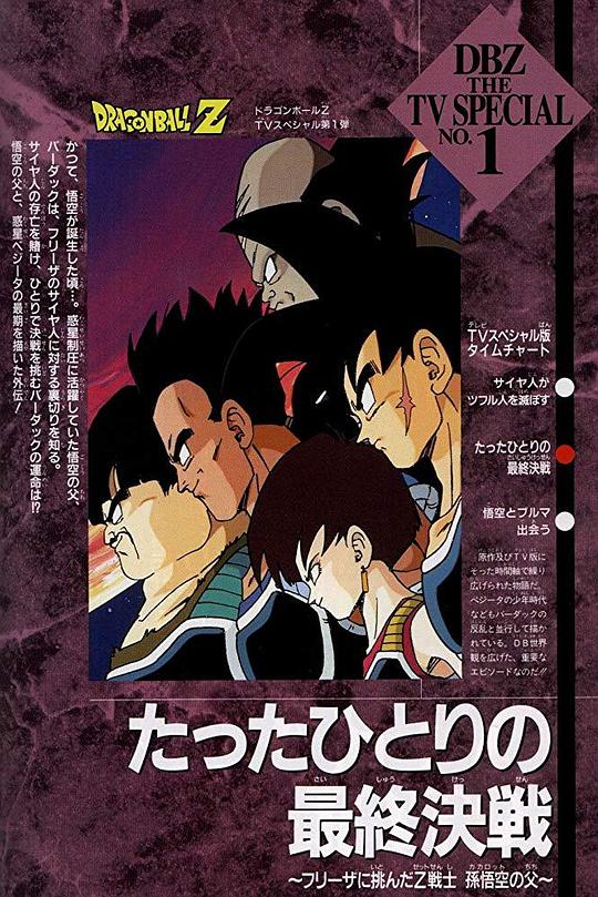 《龙珠Z特别篇：一个人的最终决战 挑战弗利萨的Z战士 孙悟空之父》动画封面