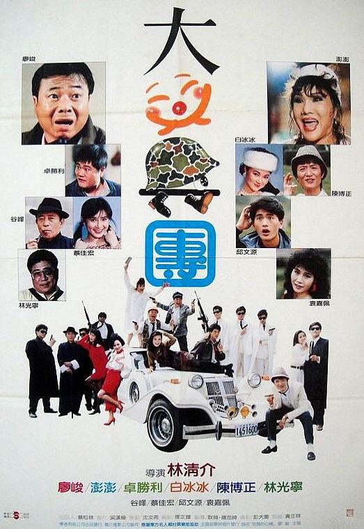 《大笑兵团》电影封面