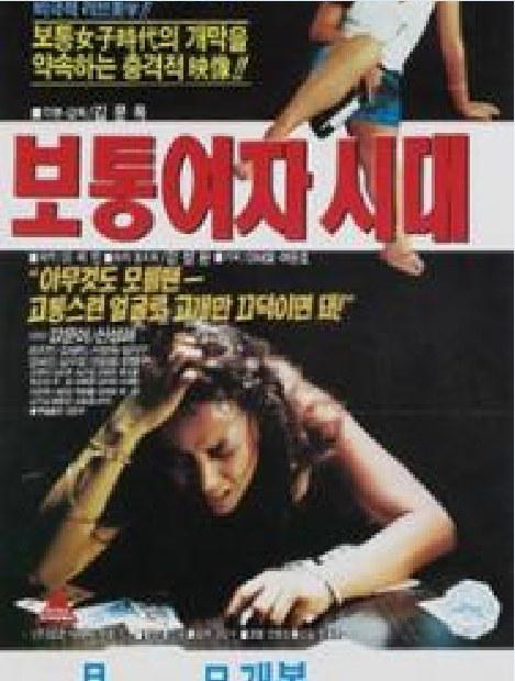 《普通女人时代》电影封面