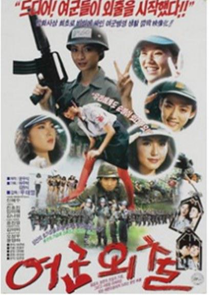 《여군외출》电影封面