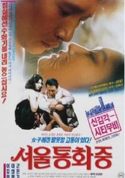 《无首尔通话中》电影封面