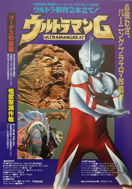 《葛雷奥特曼 戈迪斯的反击》电影封面