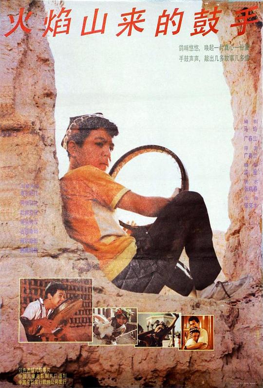 《火焰山来的鼓手》电影封面