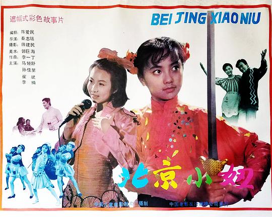 《北京小妞》电影封面