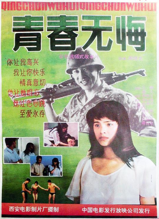 《青春无悔》电影封面